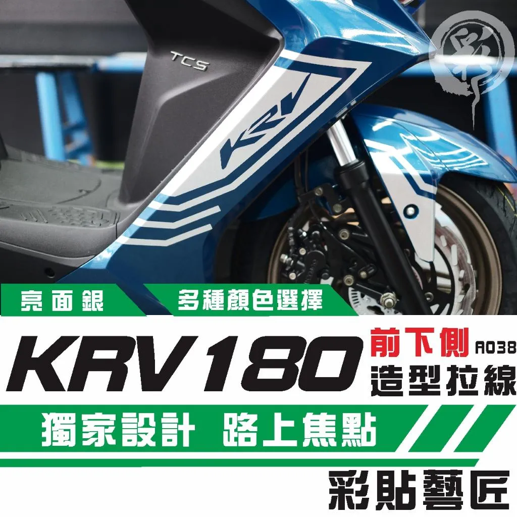 彩貼藝匠 KRV MOTO／NERO 180 H殼 拉線A038（一對）3M反光貼紙 ORACAL螢光貼 拉線設計 裝飾