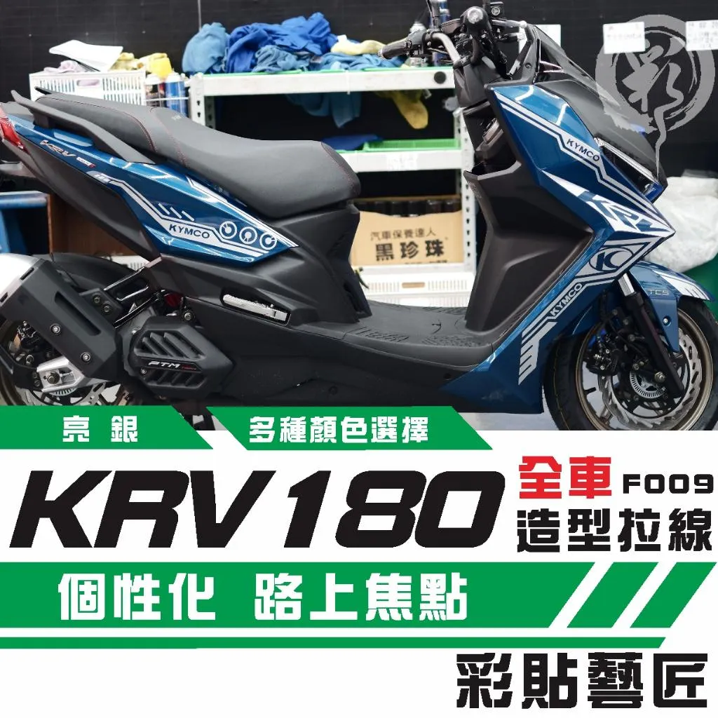 彩貼藝匠 KRV MOTO/NERO 180 全車拉線F009 3M反光貼紙 ORACAL螢光貼 拉線設計 裝飾