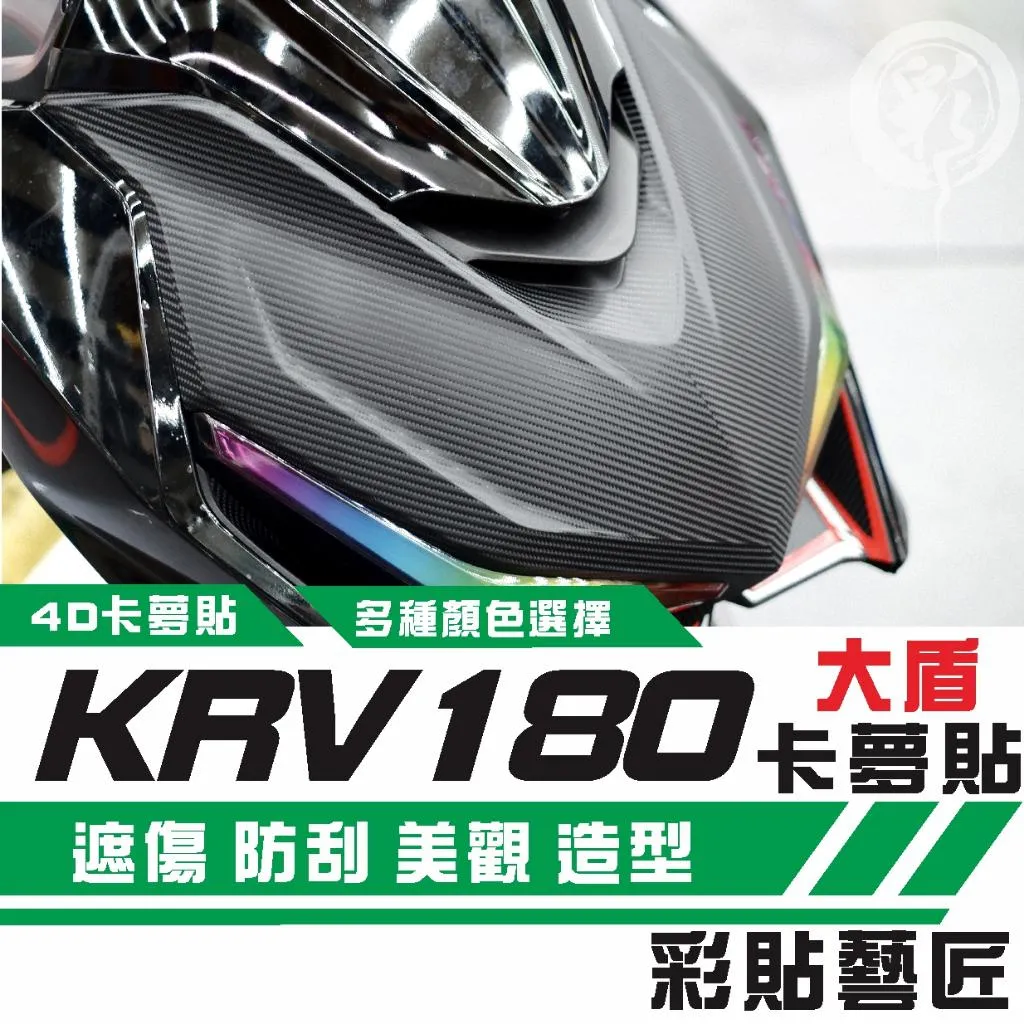 彩貼藝匠 KRV MOTO/NERO 180 大盾+前進氣口 卡夢 仿真鍛造碳纖維 車膜 貼紙 防刮 遮傷 機車貼紙