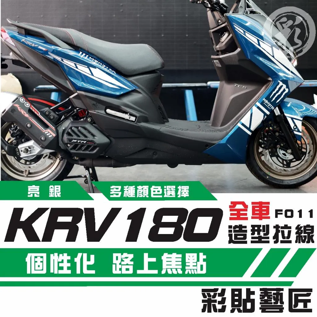彩貼藝匠 KRV 180 全車拉線F011 3M反光貼紙 ORACAL螢光貼 拉線設計 裝飾 機車貼紙 車膜