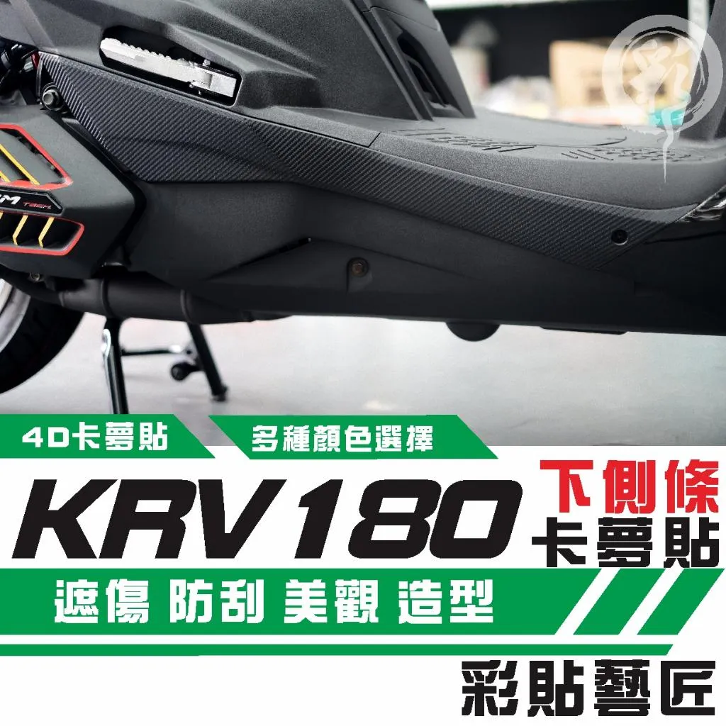彩貼藝匠 KRV MOTO／NERO 180 下側條（一對）卡夢 仿真鍛造碳纖維 車膜 貼紙 遮傷 貼紙