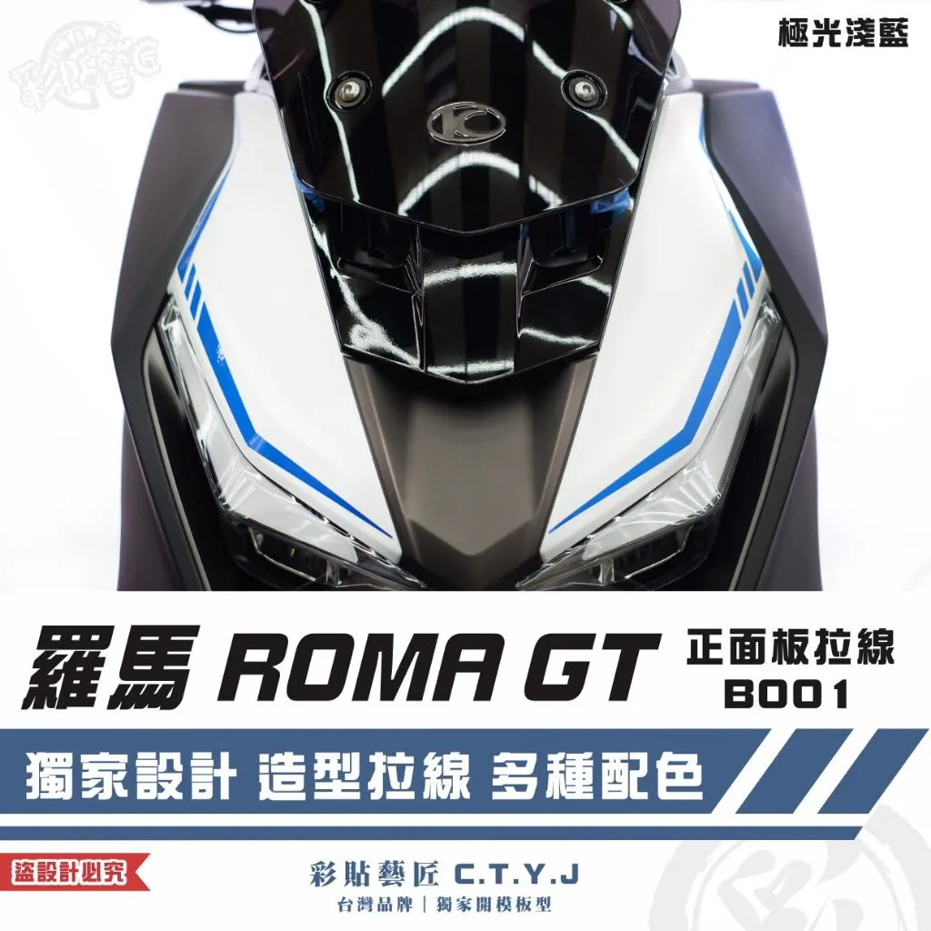 彩貼藝匠 羅馬 ROMA GT 正面板拉線 B001(一對)3M反光貼紙 拉線設計 裝飾 機車貼紙 車膜
