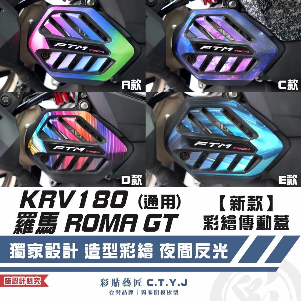彩貼藝匠 G7/羅馬 ROMA GT/KRV 180(通用)【新款】彩繪傳動蓋 彩繪 彩貼 防刮 遮傷 保護膜