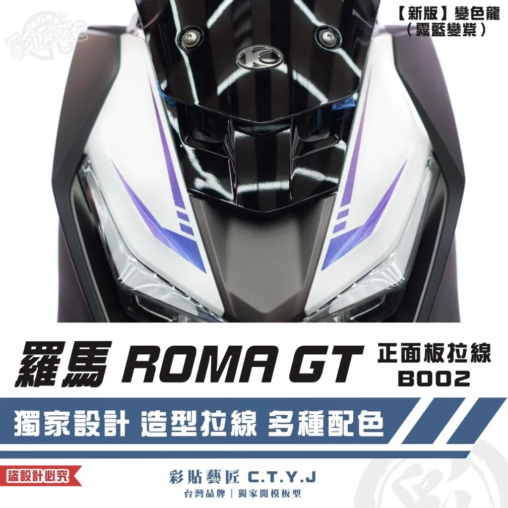 彩貼藝匠 羅馬 ROMA GT 正面板拉線 B002(一對)3M反光貼紙 拉線設計 裝飾 機車貼紙 車膜