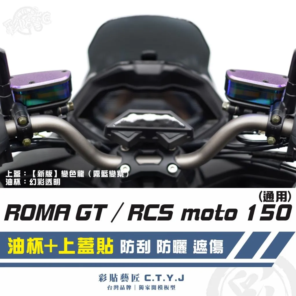 彩貼藝匠 G7/羅馬 ROMA GT/RCS MOTO(通用)油杯+上蓋貼(一對)卡夢 仿真鍛造碳纖維 車膜 貼紙 防刮