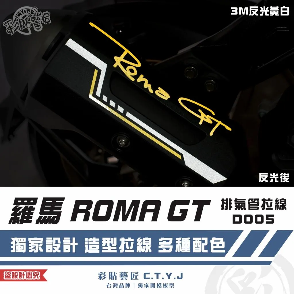 彩貼藝匠 羅馬 ROMA GT 排氣管拉線 D005 3M反光貼紙 拉線設計 裝飾 機車貼紙 車膜