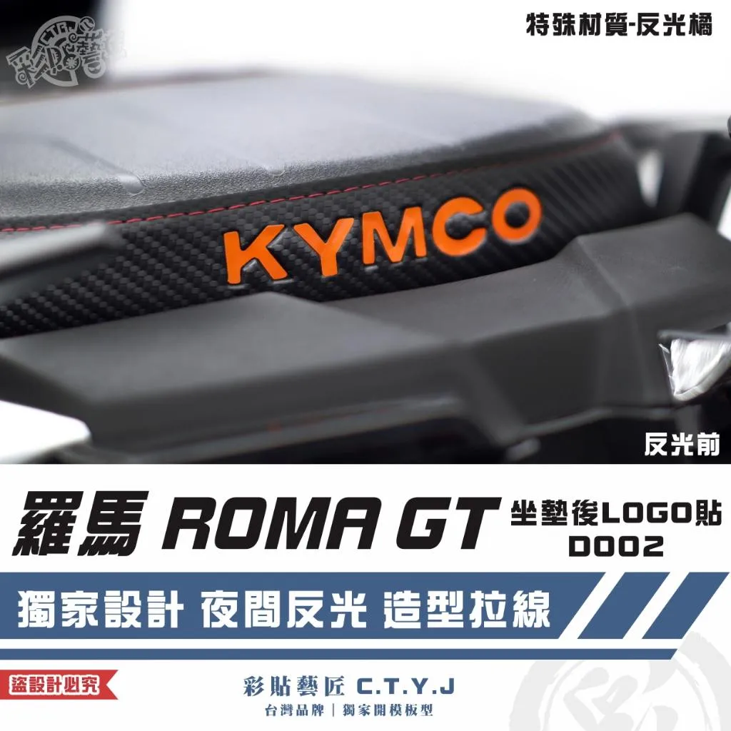 彩貼藝匠 羅馬 ROMA GT 坐墊後LOGO貼 D002 特殊反光貼紙 拉線設計 裝飾 機車貼紙