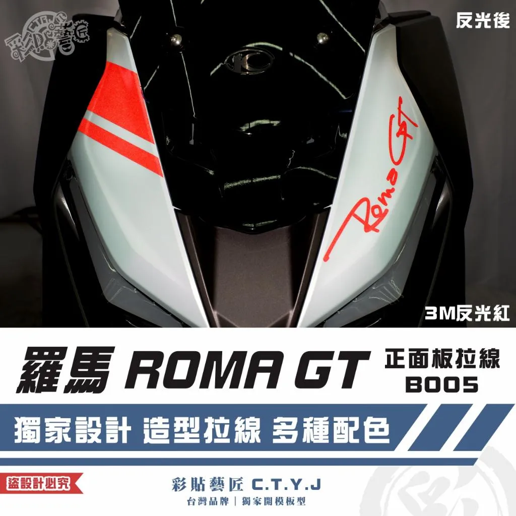 彩貼藝匠 羅馬 ROMA GT 正面板拉線 B005（一對）3M反光貼紙 拉線設計 裝飾 機車貼紙 車膜