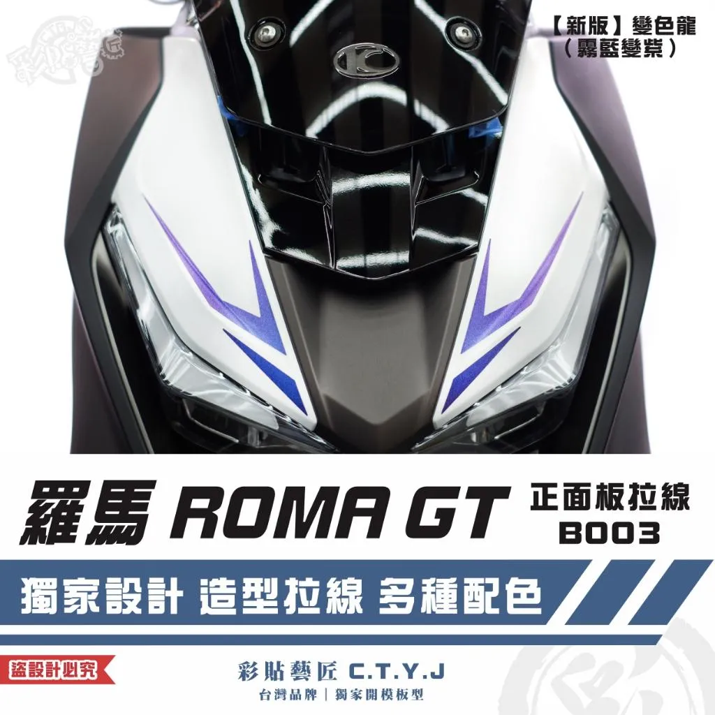 彩貼藝匠 羅馬 ROMA GT 正面板拉線 B003（一對）3M反光貼紙 拉線設計 裝飾 機車貼紙 車膜