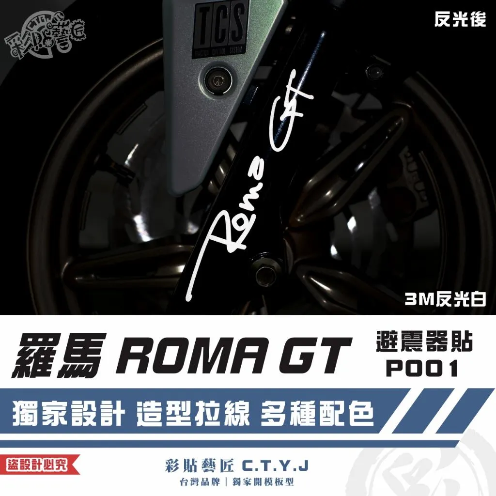 彩貼藝匠 羅馬 ROMA GT 避震器貼 P001（一對）3M反光貼紙 ORACAL螢光貼 拉線設計 裝飾 機車貼紙