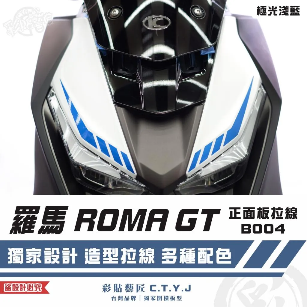 彩貼藝匠 羅馬 ROMA GT 正面板拉線 B004（一對）3M反光貼紙 拉線設計 裝飾 機車貼紙 車膜