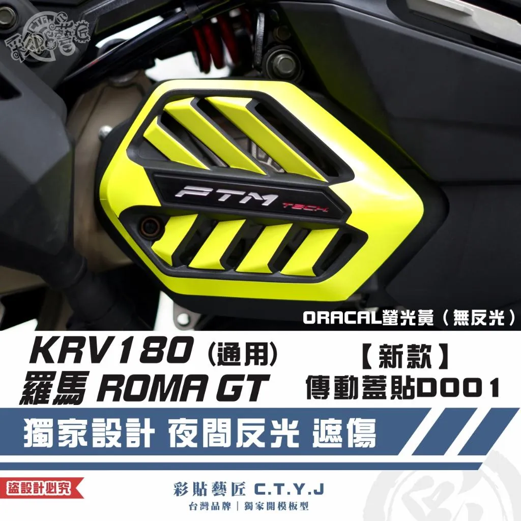 彩貼藝匠 G7／羅馬 ROMA GT／KRV 180（通用）【新款】傳動蓋貼D001 3M反光貼紙 拉線設計 裝飾