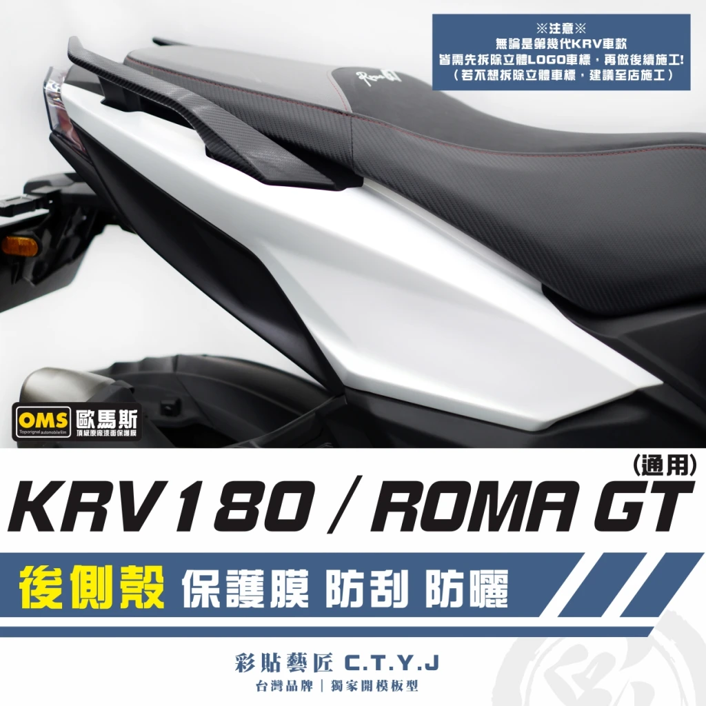 彩貼藝匠 Roma GT/KRV MOTO/NERO 180 後側殼 保護膜(一對)OMS歐馬斯|3M品牌 TPU犀牛皮