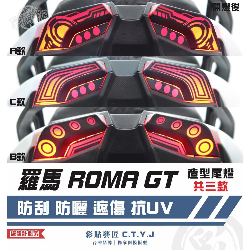 彩貼藝匠 羅馬 ROMA GT 造型尾燈（一對）彩繪 彩貼 防刮 遮傷 保護膜