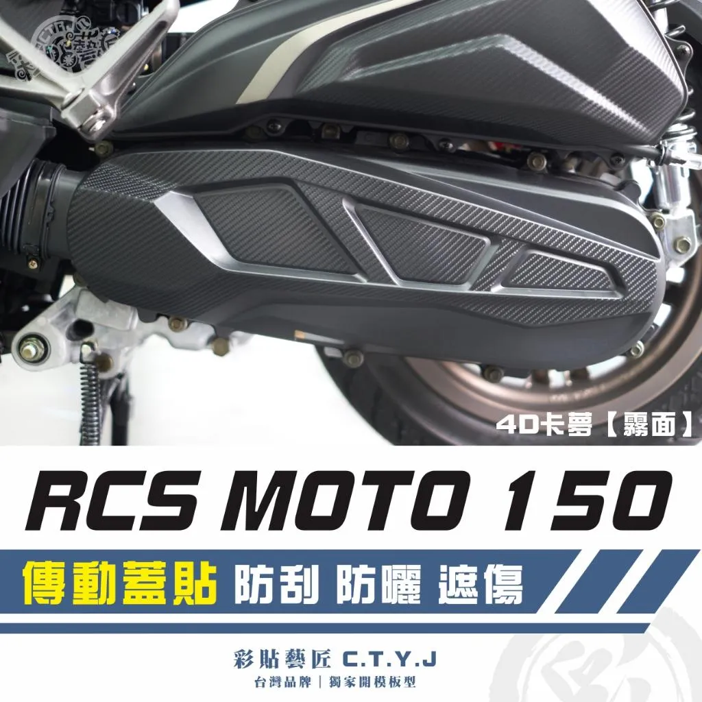 彩貼藝匠 RCS MOTO 150/RTS 125 傳動蓋貼 卡夢 仿真鍛造碳纖維 車膜 貼紙 防刮 遮傷 機車貼紙