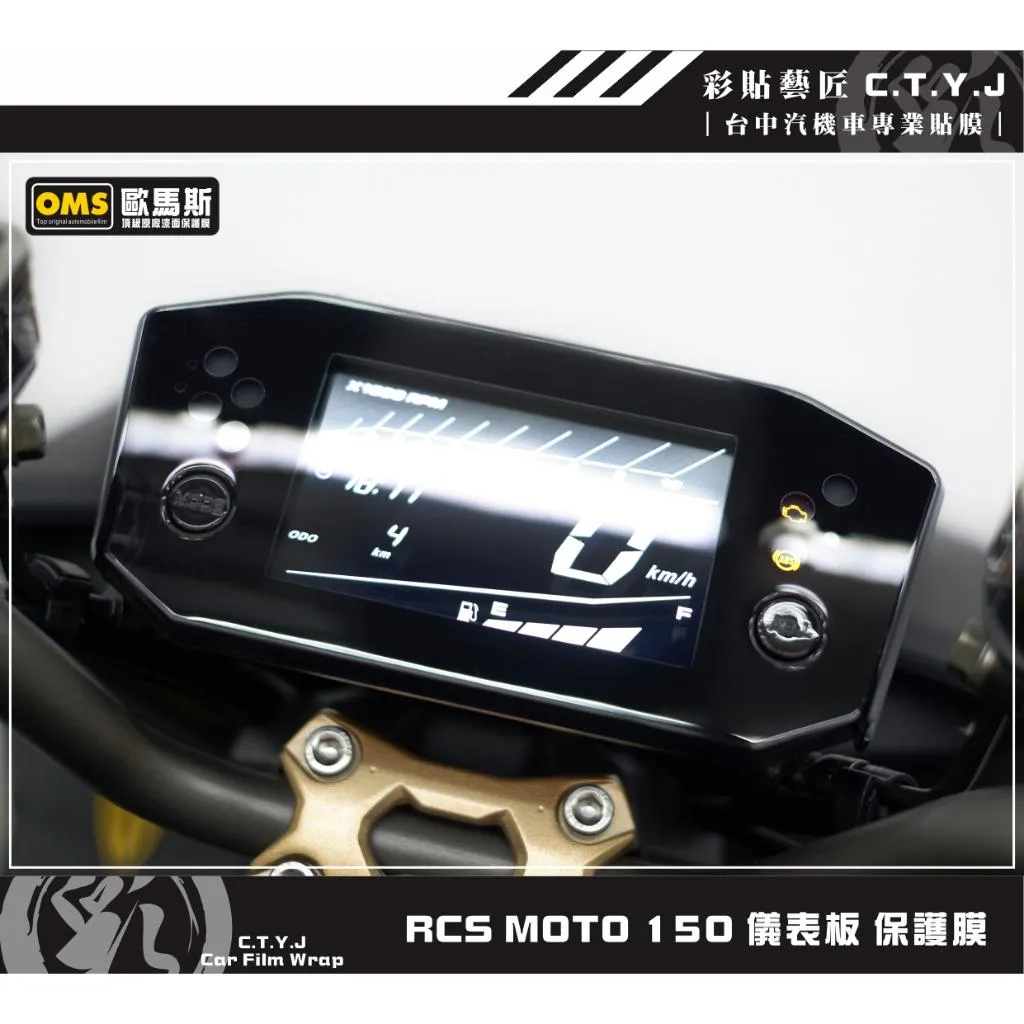 彩貼藝匠 RCS 系列／RTS 系列（通用）儀表板 保護膜 OMS歐馬斯｜3M品牌TPU犀牛皮自體修復膜