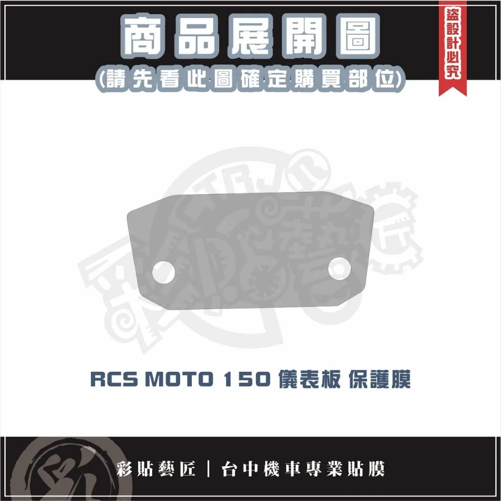彩貼藝匠 RCS 系列／RTS 系列（通用）儀表板 保護膜 OMS歐馬斯｜3M品牌TPU犀牛皮自體修復膜