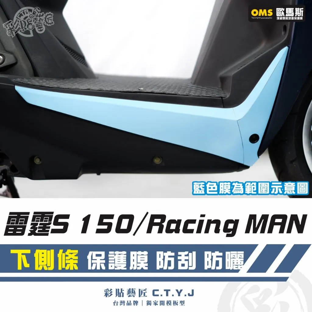 彩貼藝匠 雷霆S150／RacingMAN／RCS（通用）下側條 透明保護膜（一對）OMS歐馬斯｜3M品牌 TPU犀牛皮