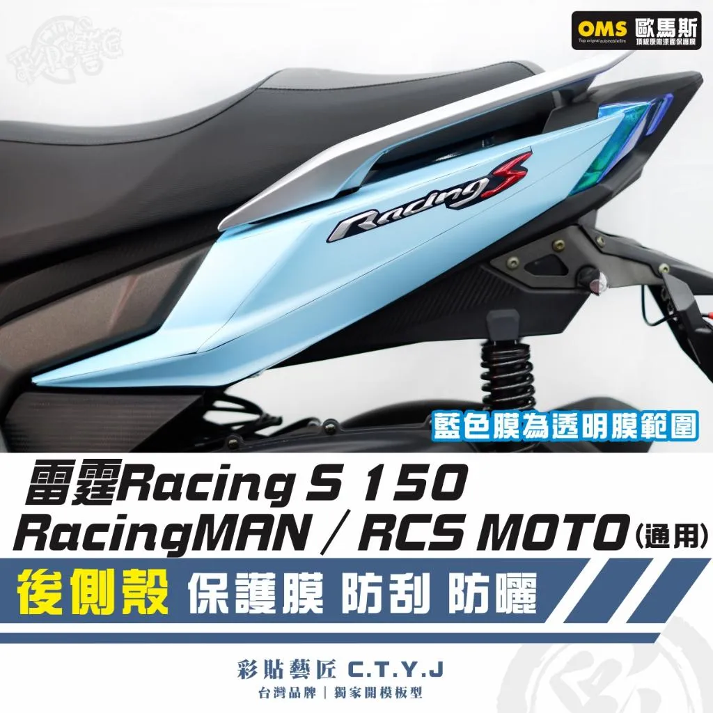 彩貼藝匠 雷霆S150／RacingMAN／RCS 150（通用）後側殼 透明保護膜（一對）OMS歐馬斯｜3M品牌 TPU犀牛皮