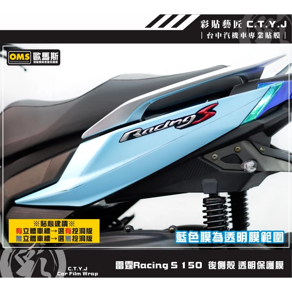 彩貼藝匠 雷霆S150／RacingMAN／RCS 150（通用）後側殼 透明保護膜（一對）OMS歐馬斯｜3M品牌 TPU犀牛皮