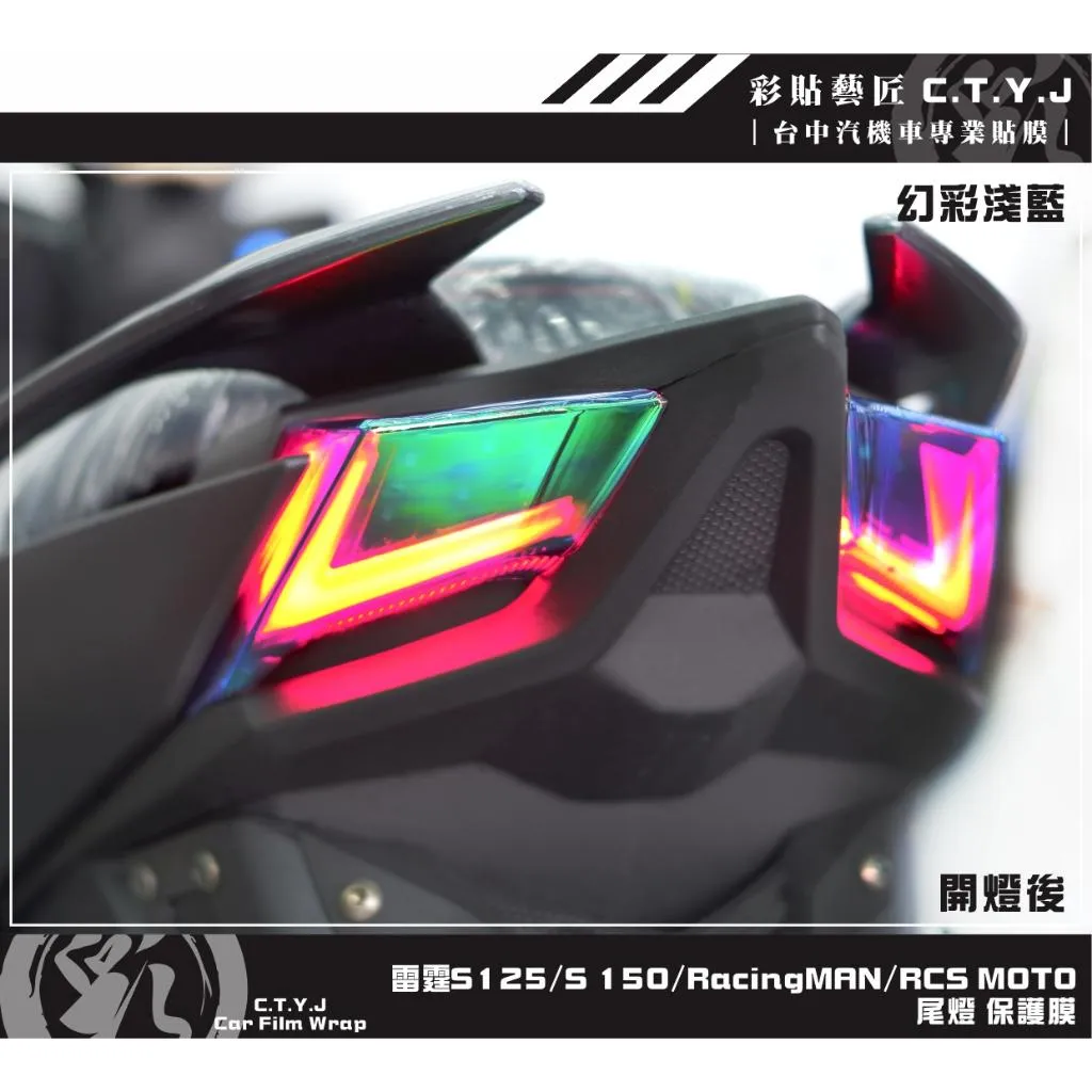 彩貼藝匠 雷霆S125 S150／RacingMAN／RCS 尾燈 保護膜（一對）OMS歐馬斯｜3M品牌 TPU犀牛皮