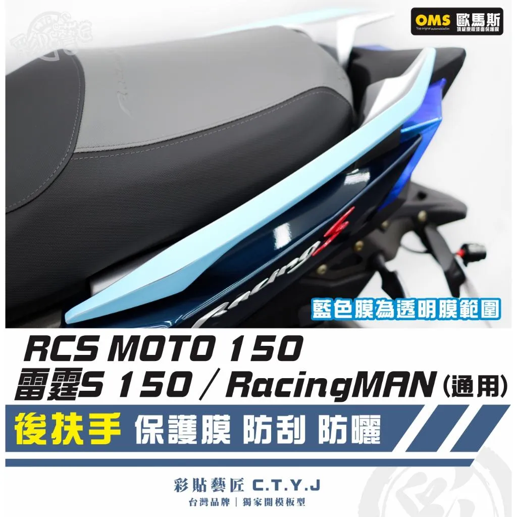 彩貼藝匠 雷霆S150／RacingMAN／RCS（通用）後扶手 透明保護膜（一對）OMS歐馬斯｜3M品牌 TPU犀牛皮