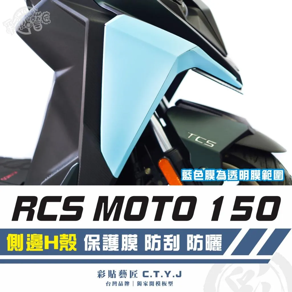 彩貼藝匠 RCS MOTO 150 側邊H殼 透明保護膜（一對）OMS歐馬斯｜3M品牌 TPU犀牛皮自體修復膜 防刮