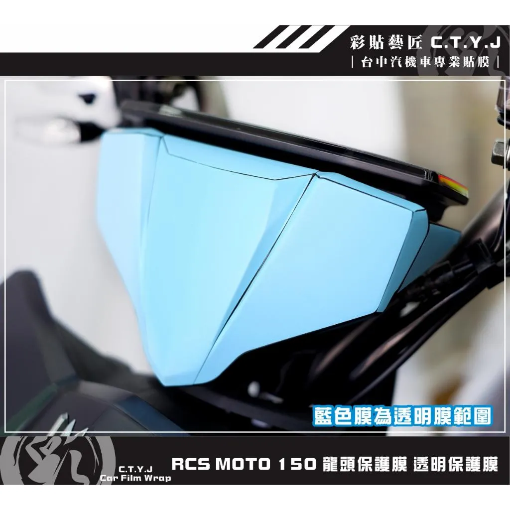 彩貼藝匠 RCS MOTO 150 龍頭 透明保護膜 OMS歐馬斯｜3M品牌 TPU犀牛皮自體修復膜 防刮 抗UV