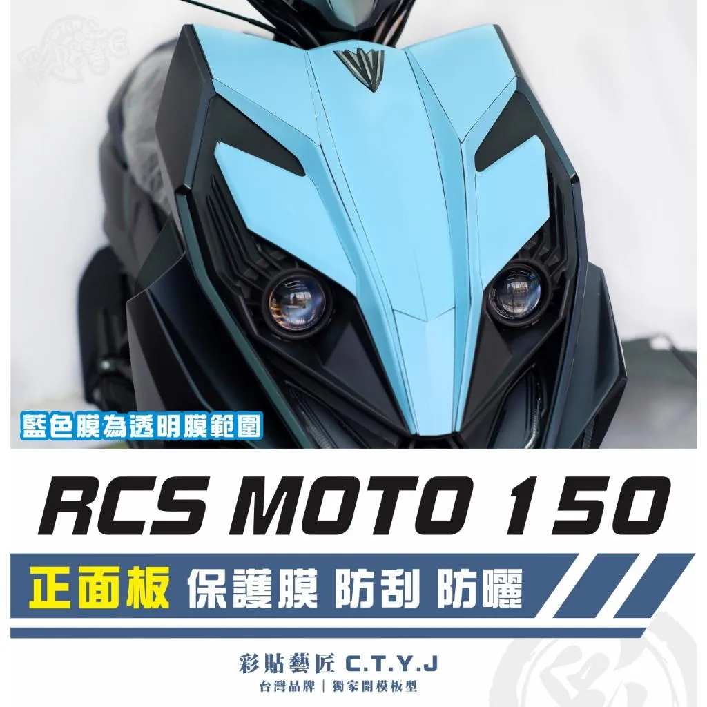 彩貼藝匠 RCS MOTO 150 正面板 透明保護膜 OMS歐馬斯｜3M品牌 TPU犀牛皮自體修復膜 防刮 抗UV