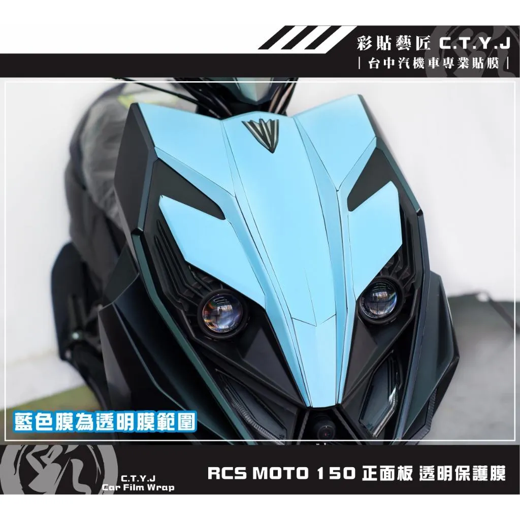 彩貼藝匠 RCS MOTO 150 正面板 透明保護膜 OMS歐馬斯｜3M品牌 TPU犀牛皮自體修復膜 防刮 抗UV