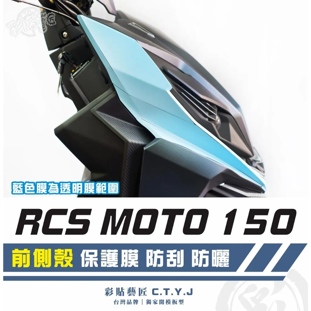 彩貼藝匠 RCS MOTO 150 前側殼 透明保護膜（一對）OMS歐馬斯｜3M品牌 TPU犀牛皮自體修復膜 防刮