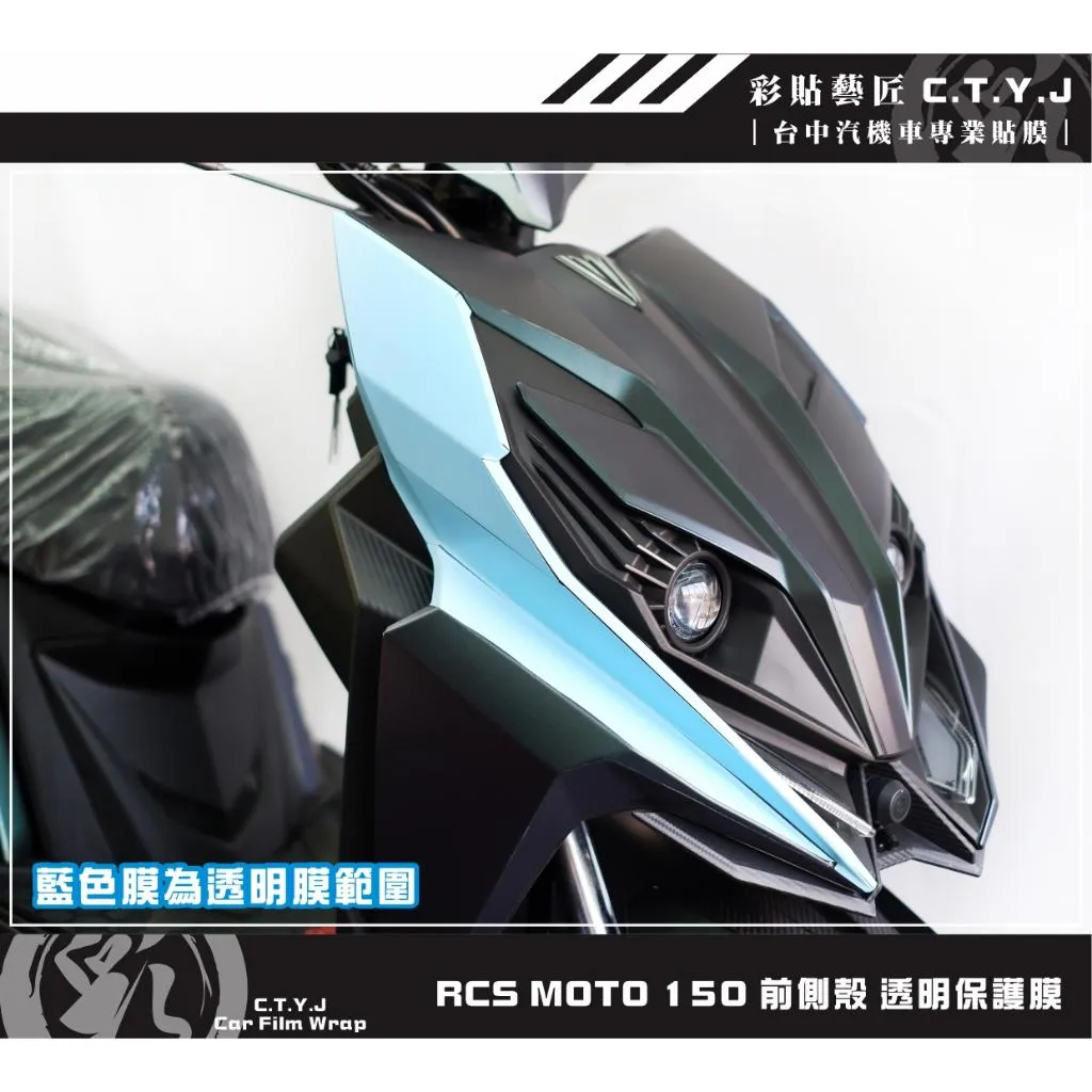 彩貼藝匠 RCS MOTO 150 前側殼 透明保護膜（一對）OMS歐馬斯｜3M品牌 TPU犀牛皮自體修復膜 防刮
