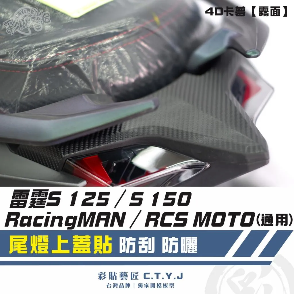 彩貼藝匠 雷霆 S125 S150/RacingMAN/RCS MOTO(通用)尾燈上蓋貼 卡夢 仿真鍛造碳纖維 車膜