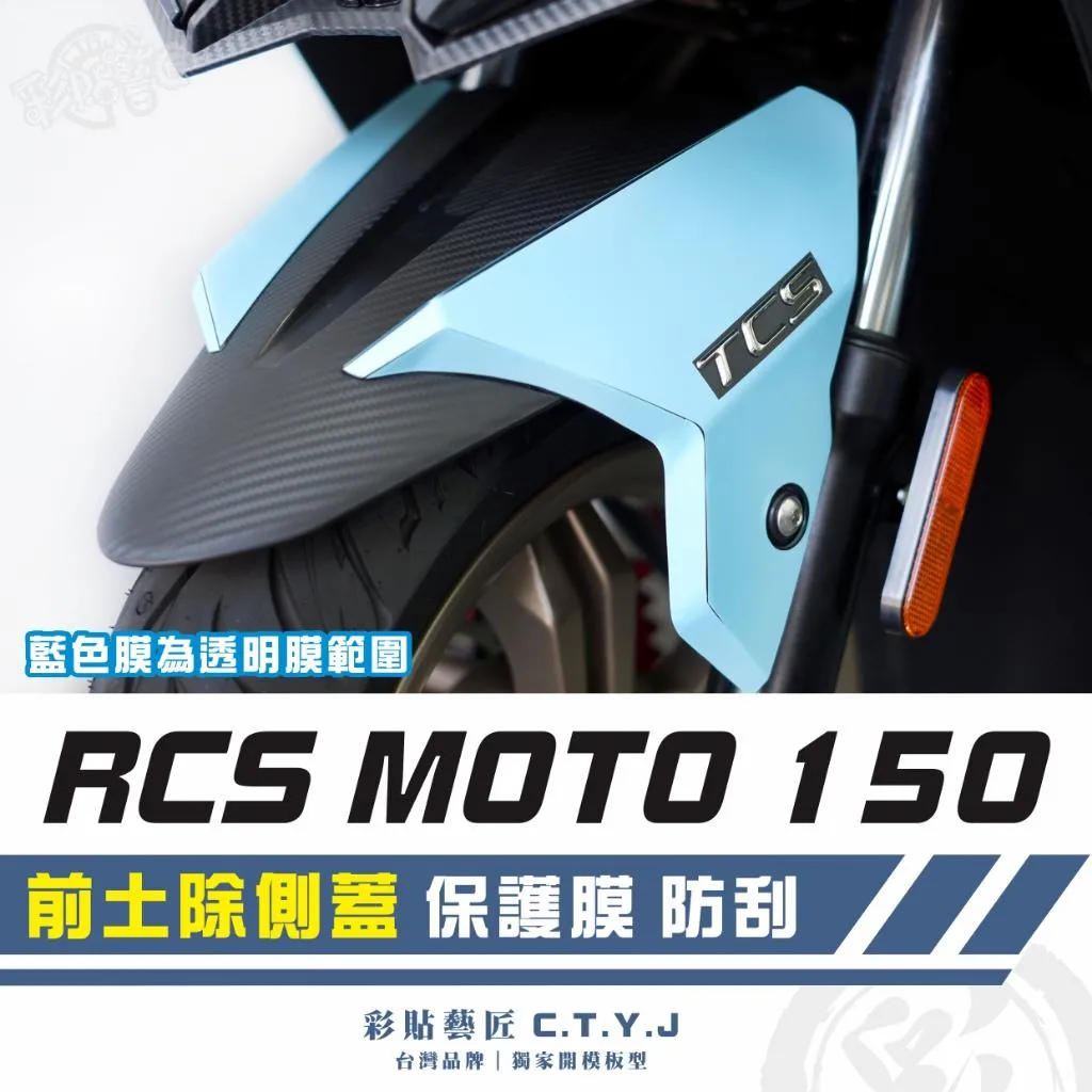 彩貼藝匠 RCS MOTO 150 前土除側蓋 透明保護膜(一對)OMS歐馬斯|3M品牌 TPU犀牛皮自體修復膜 防刮