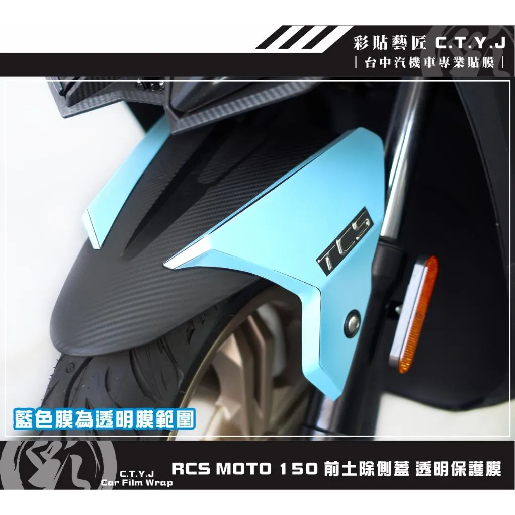 彩貼藝匠 RCS MOTO 150 前土除側蓋 透明保護膜（一對）OMS歐馬斯｜3M品牌 TPU犀牛皮自體修復膜 防刮
