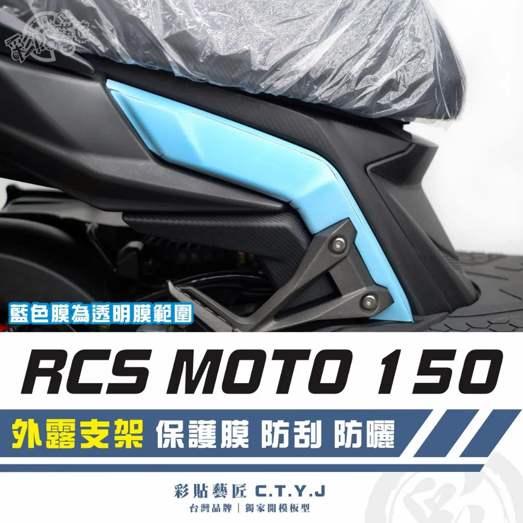 彩貼藝匠 RCS MOTO 150 外露支架 透明保護膜（一對）OMS歐馬斯｜3M品牌 TPU犀牛皮自體修復膜 防刮