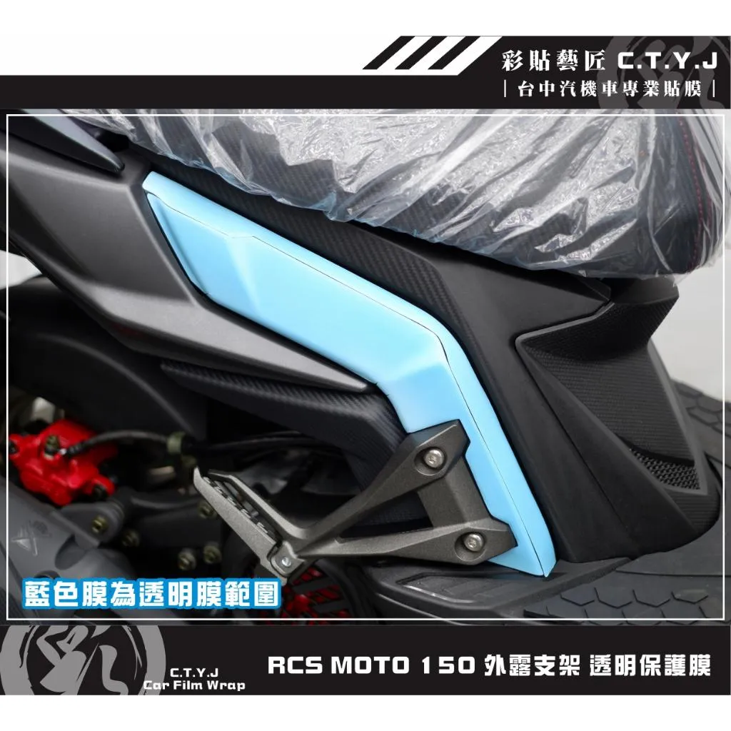 彩貼藝匠 RCS MOTO 150 外露支架 透明保護膜（一對）OMS歐馬斯｜3M品牌 TPU犀牛皮自體修復膜 防刮