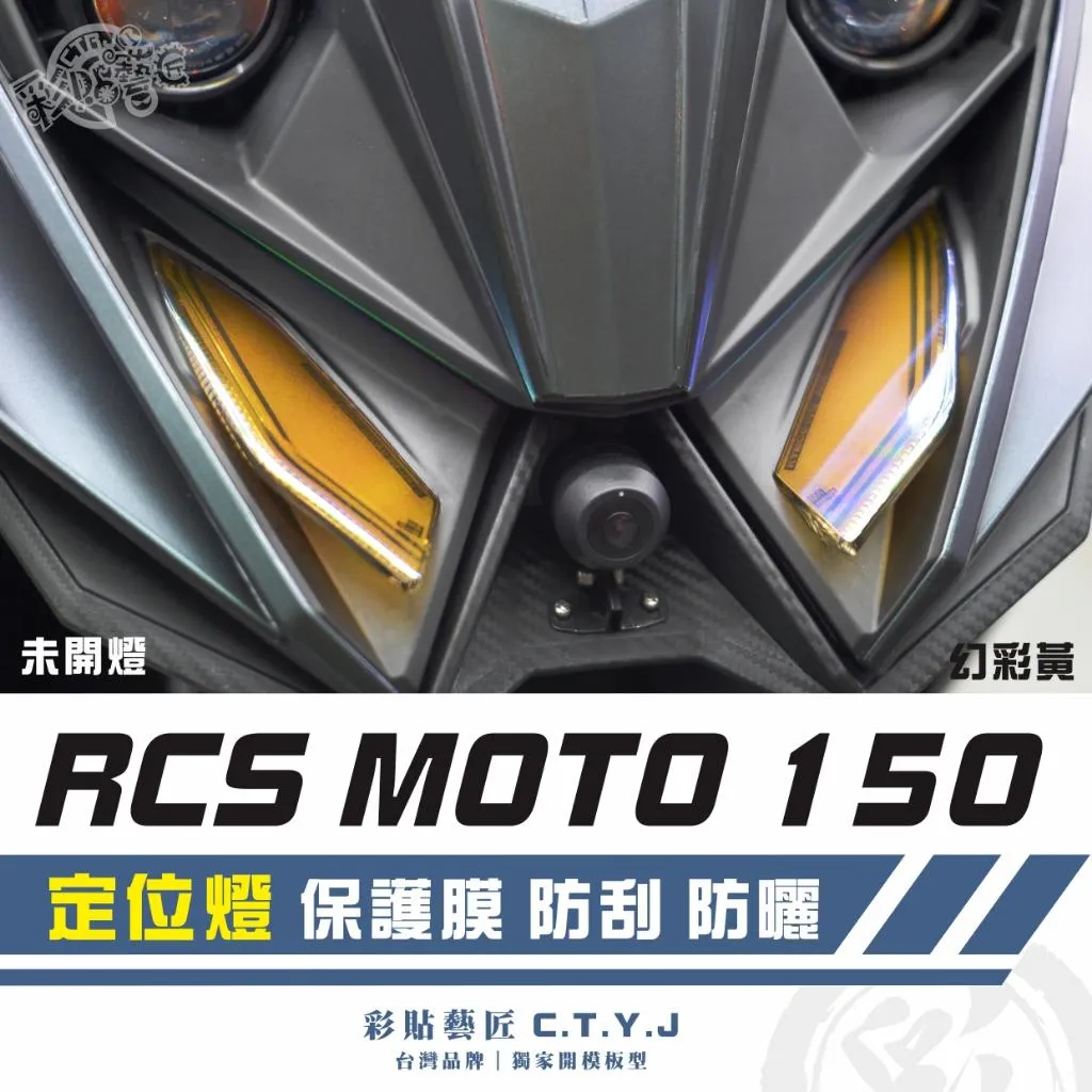 彩貼藝匠 RCS MOTO 150 定位燈 保護膜（一對）OMS歐馬斯｜3M品牌 TPU犀牛皮自體修復膜 幻彩 防刮