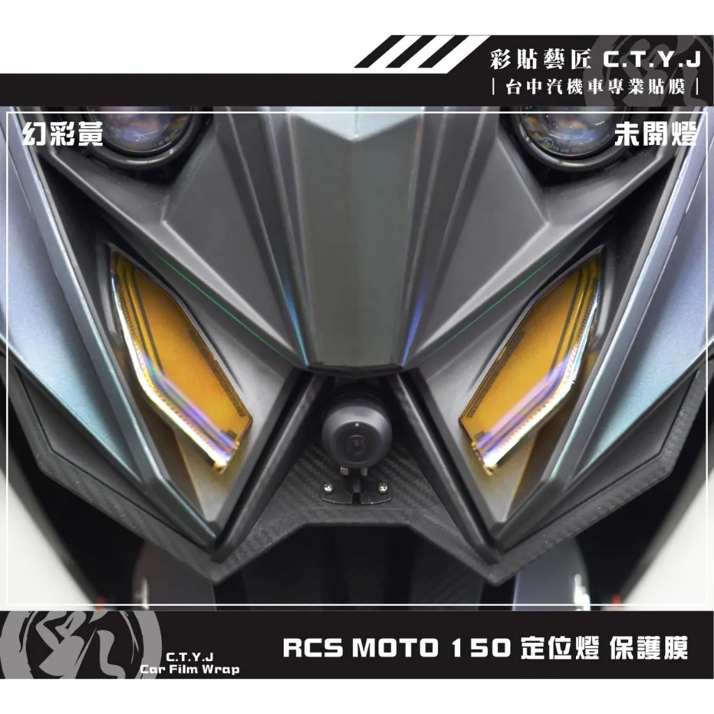 彩貼藝匠 RCS MOTO 150 定位燈 保護膜（一對）OMS歐馬斯｜3M品牌 TPU犀牛皮自體修復膜 幻彩 防刮
