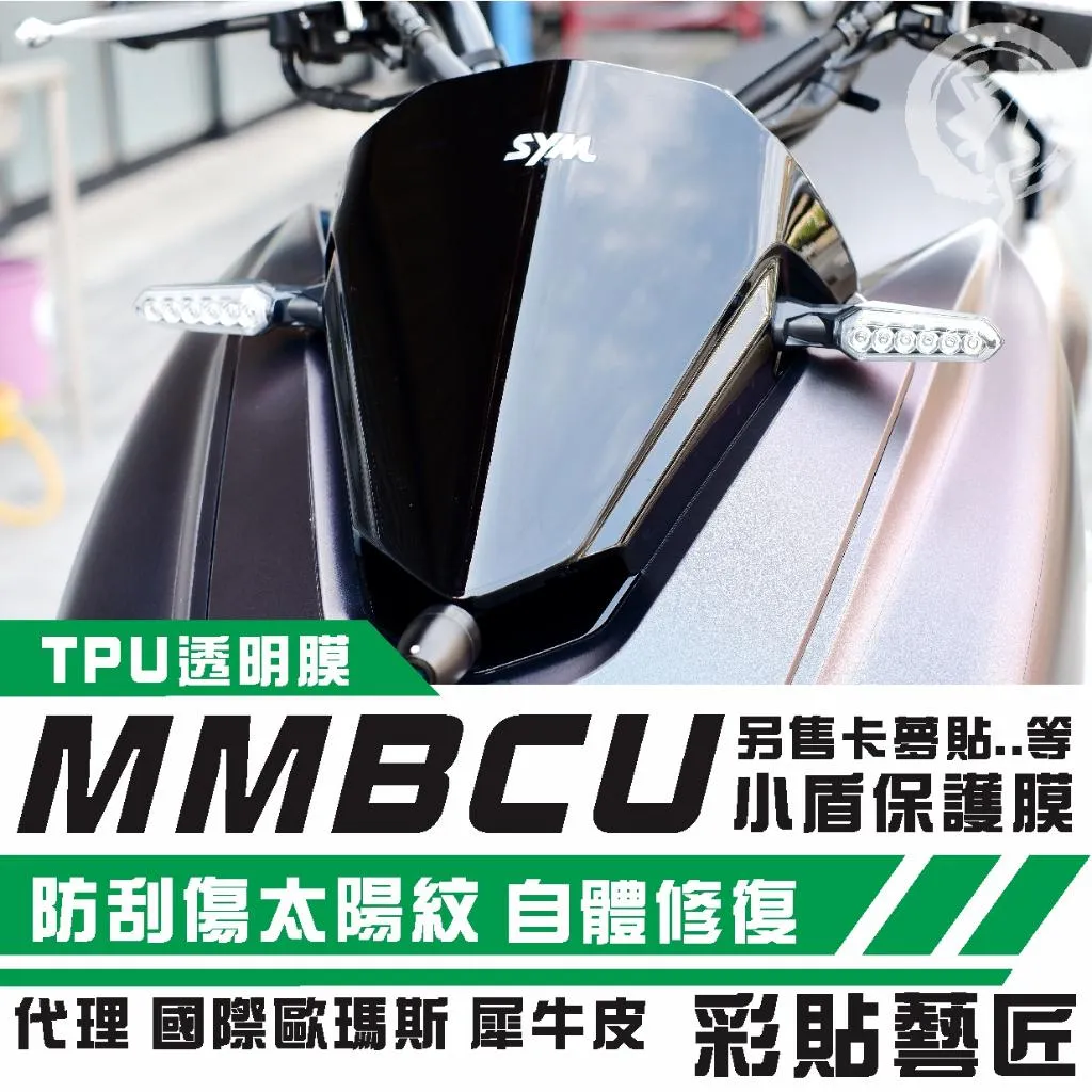 彩貼藝匠 MMBCU 158 曼巴 風鏡／小盾 OMS歐馬斯｜3M品牌 TPU犀牛皮自體修復膜 防刮 抗UV 保護膜