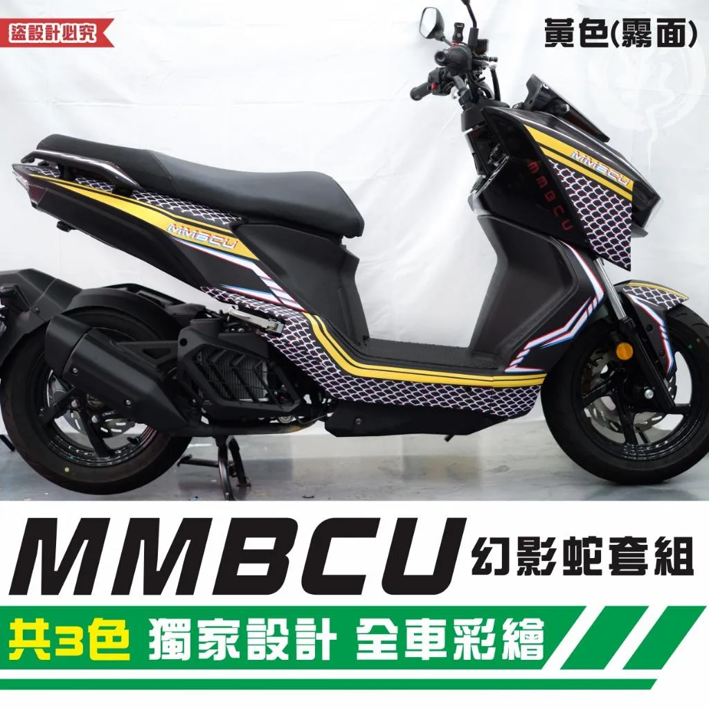 彩貼藝匠 MMBCU 158 曼巴 幻影蛇套組 彩繪套組 彩繪 彩貼 防刮 遮傷 保護膜