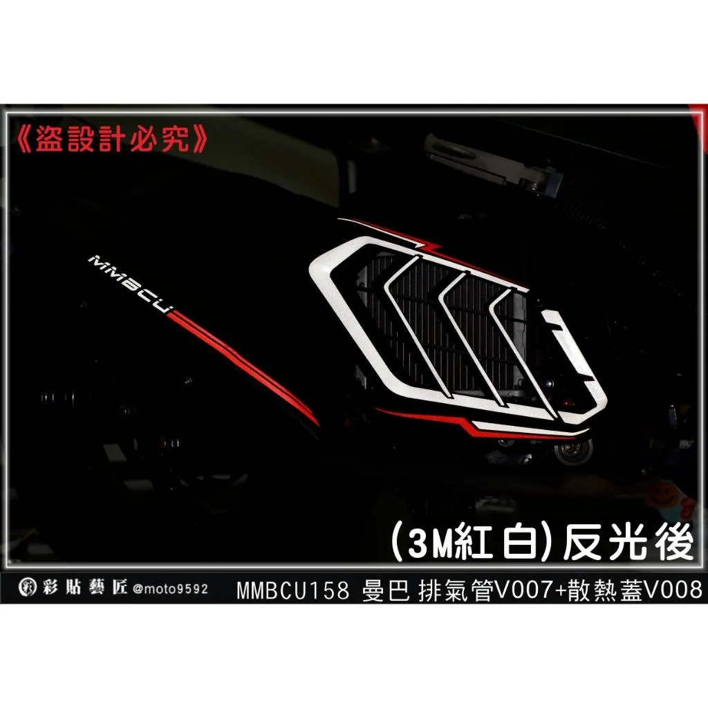 彩貼藝匠 MMBCU 曼巴／DRG 一代、二代（通用）排氣＋散熱蓋 拉線（B款）3M反光貼紙 拉線設計 裝飾