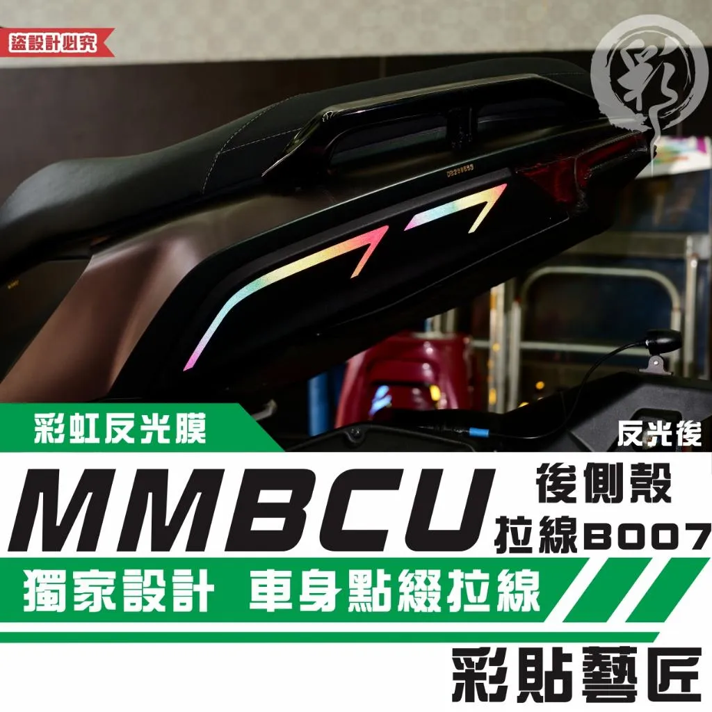 彩貼藝匠 MMBCU 158 曼巴 後側殼 拉線B007(一對)3M反光貼紙 彩虹反光 拉線 裝飾 機車貼紙 車膜