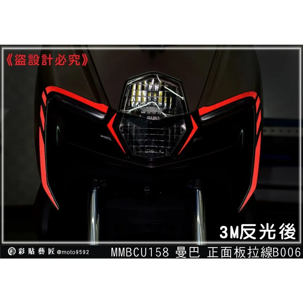 彩貼藝匠 MMBCU 158 曼巴 正面板 拉線B006(一對)3M反光貼紙 拉線設計 裝飾 機車貼紙 車膜