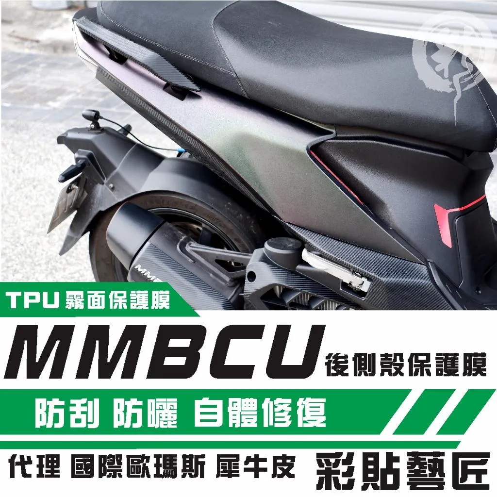 彩貼藝匠 MMBCU 158 曼巴 後側殼(一對)OMS歐馬斯|3M品牌 TPU犀牛皮自體修復膜 防刮 抗UV 保護膜