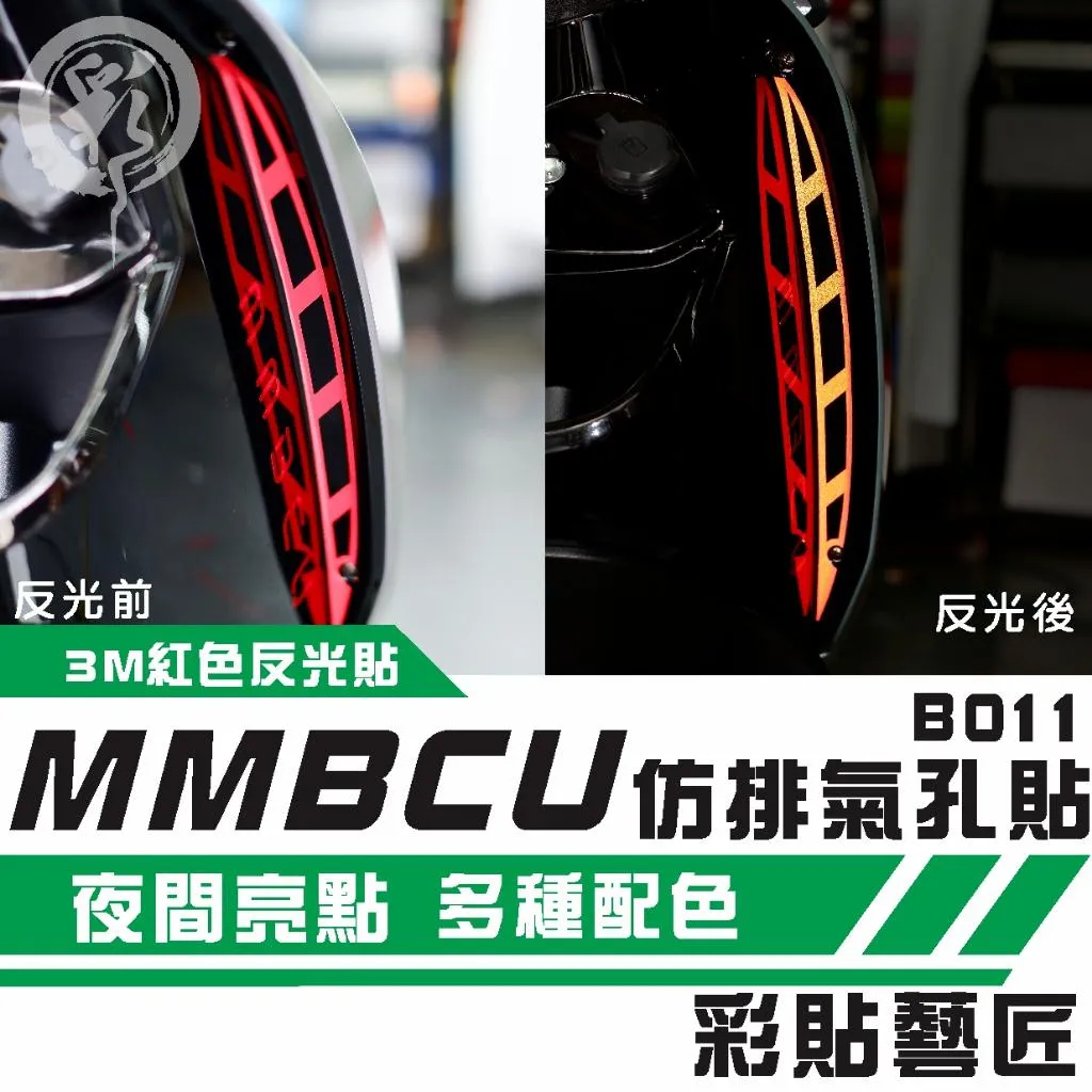 彩貼藝匠 MMBCU 158 曼巴 仿排氣孔 拉線B011(一對)3M反光貼紙 拉線設計 裝飾 機車貼紙 車膜