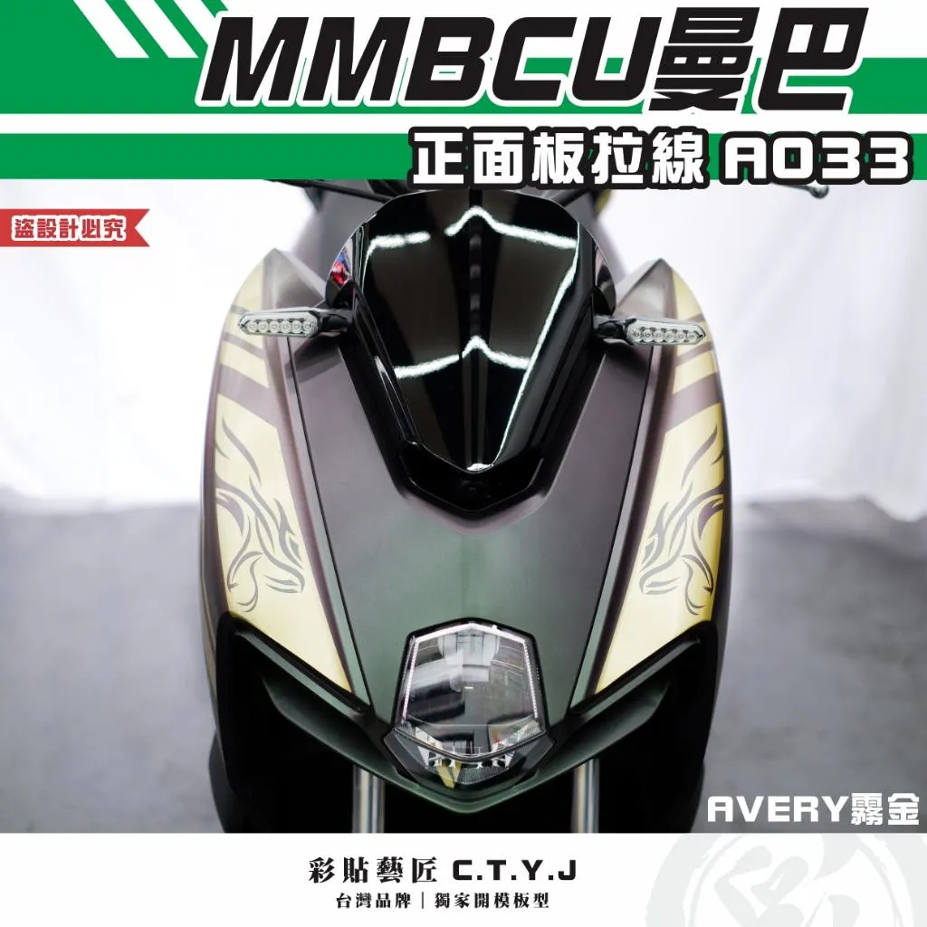 彩貼藝匠 MMBCU 曼巴 正面板 拉線A033（一對） 3M反光貼紙 拉線設計 裝飾 機車貼紙 車膜