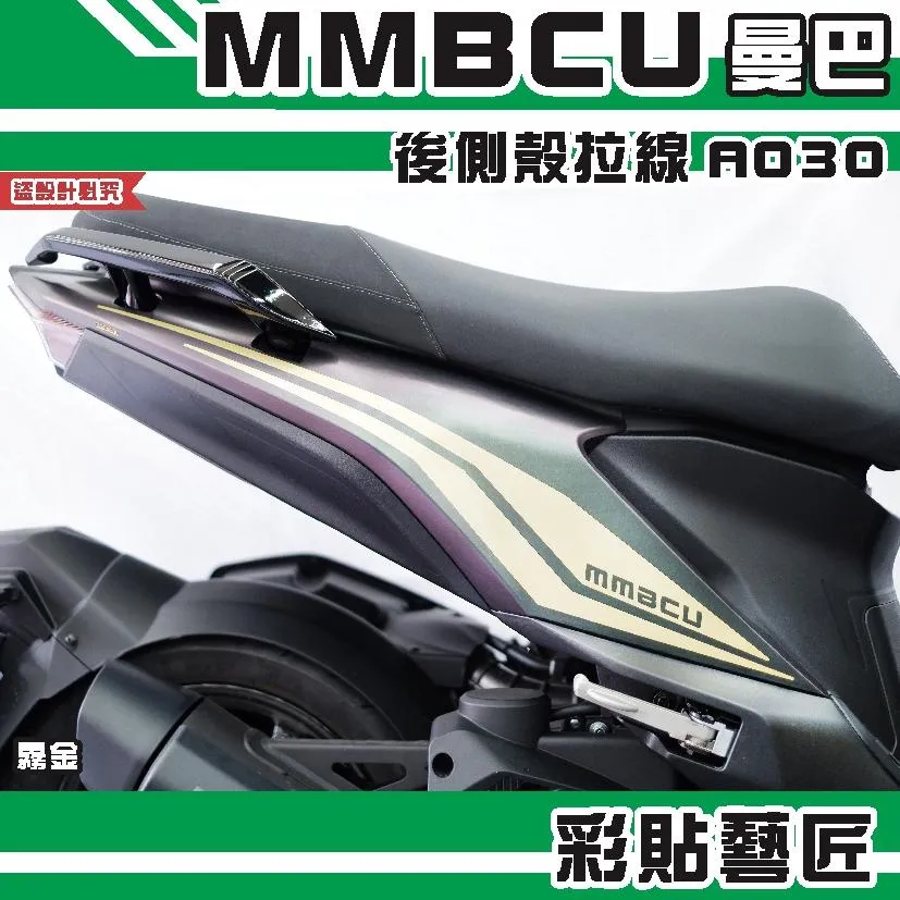 彩貼藝匠 MMBCU 曼巴 後側殼 拉線A030（一對） 3M反光貼紙 拉線設計 裝飾 機車貼紙 車膜