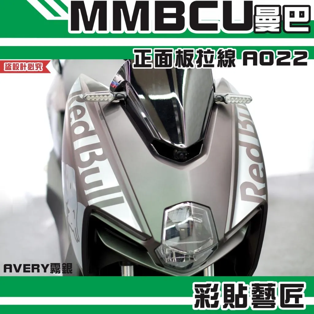 彩貼藝匠 MMBCU 曼巴 正面板 拉線A022（一對）3M反光貼紙 拉線設計 裝飾 機車貼紙 車膜