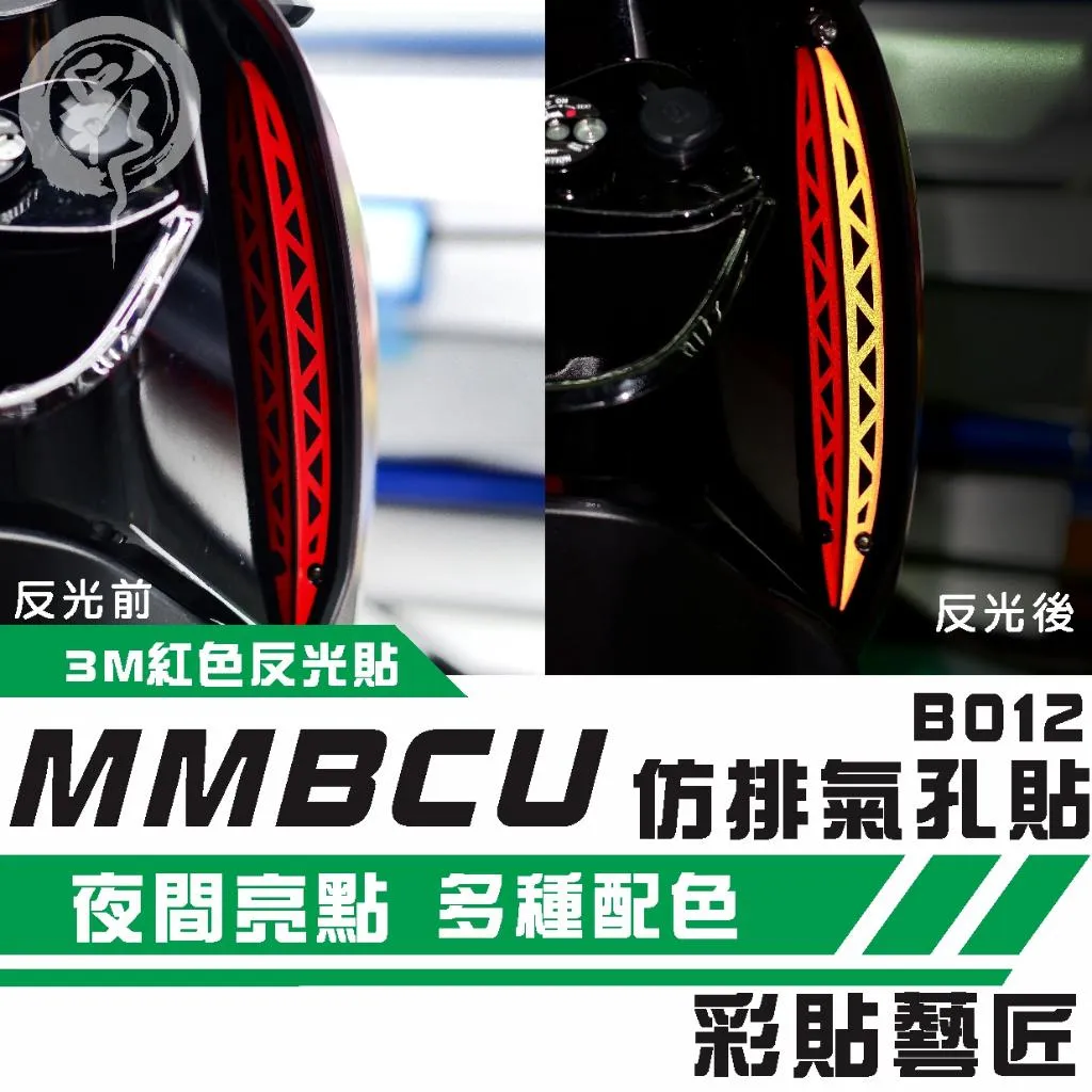 彩貼藝匠 MMBCU 158 曼巴 仿排氣孔 拉線B012(一對)3M反光貼紙 拉線設計 裝飾 機車貼紙 車膜
